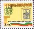 Бтс - опознай българия - Историически музей -  Балчик - 1.02е върху 2лв